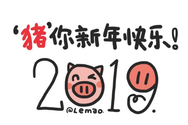 2019“猪事”顺利表情包