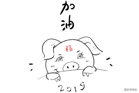 2019加油猪年简笔画