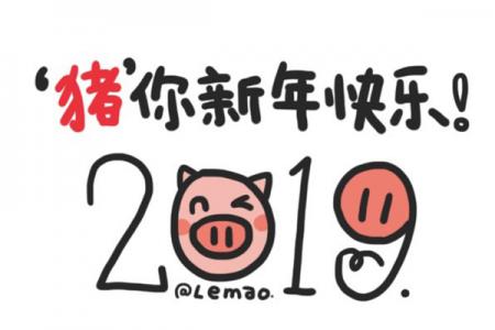 2019“猪事”顺利表情包