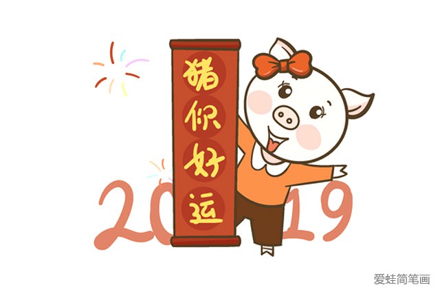 2019猪年快乐简笔画图片3