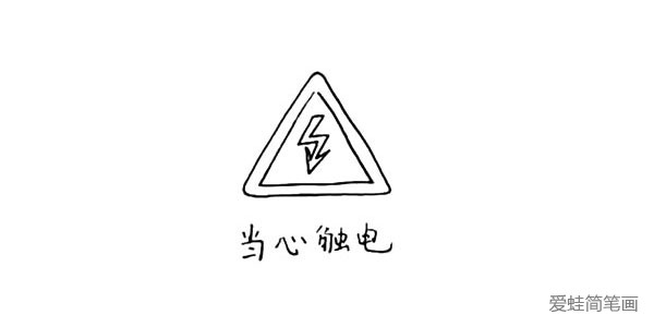 第三步:中间画出一个闪电符号下面有个箭头.这个符号代表当心触电。