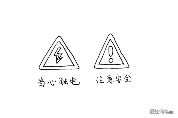 第五步:中间画出一个大大的感叹号.这个符号代表注意安全。