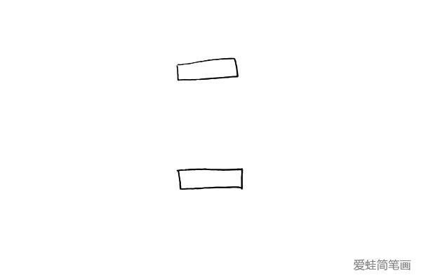 第一步.首先画两个相对的长方形.注意之间的距离。