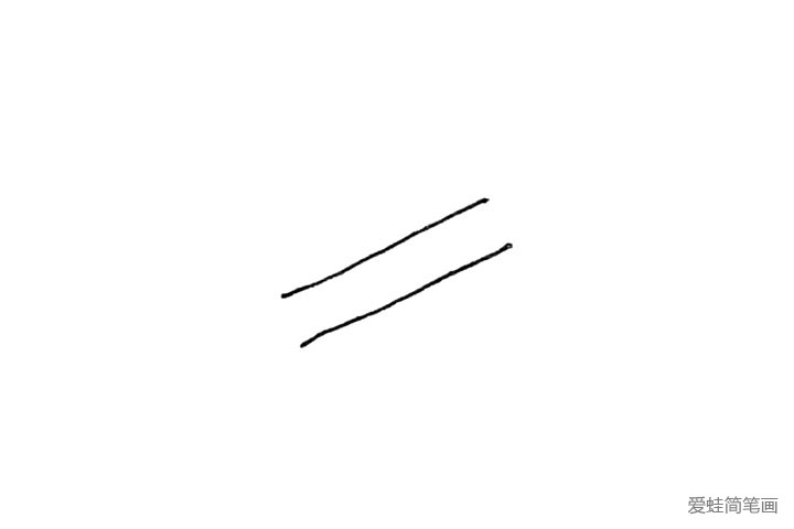 第一步：先画出两条斜线。