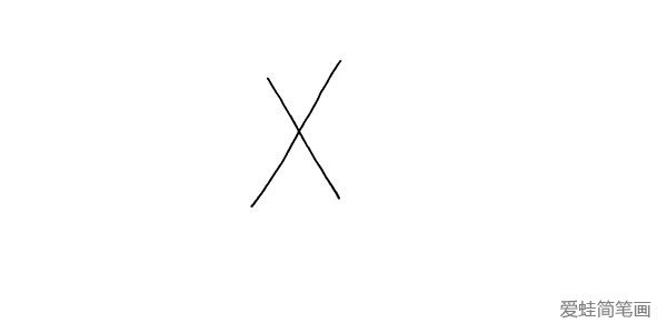 1.首先写出一个大大的字母X。