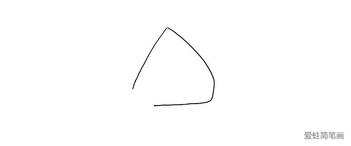 1.首先画一个不规则的三角形.左下角留出一个缺口。