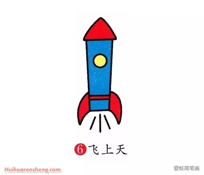 火箭简笔画