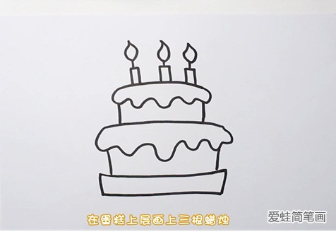 生日蛋糕简笔画