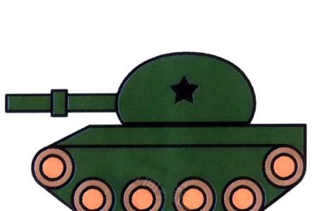 坦克的简单画法