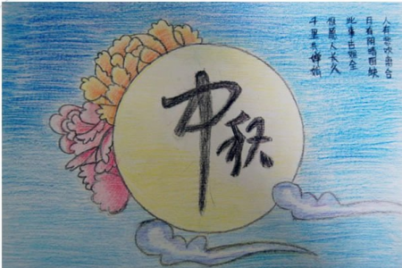 中秋节的儿童画古诗配画