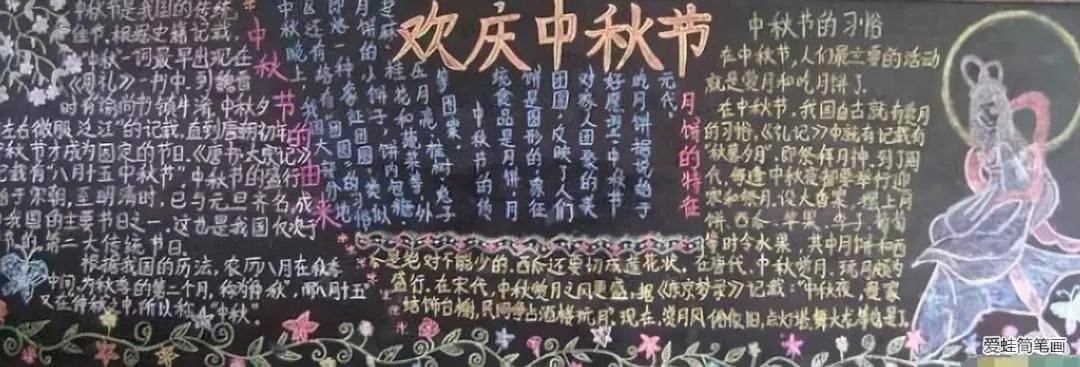 小学生中秋节黑板报图片