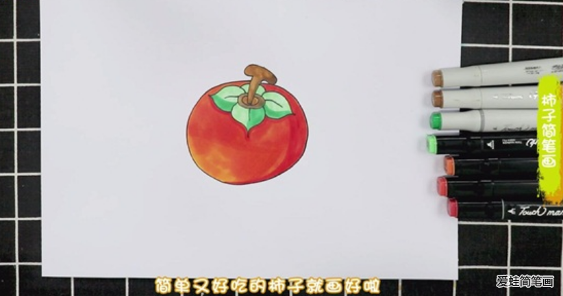 柿子怎么画简单漂亮